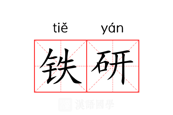 铁研 铁研
