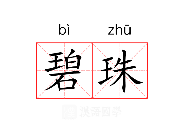 碧珠