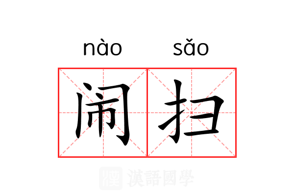 闹扫 闹扫