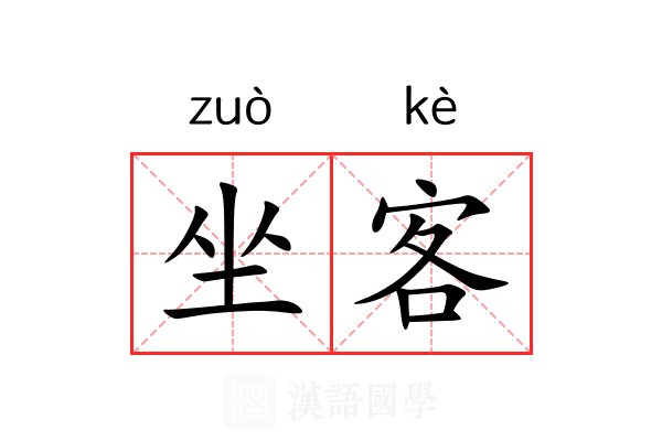 坐客 坐客