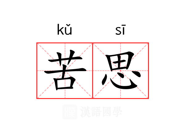 苦思