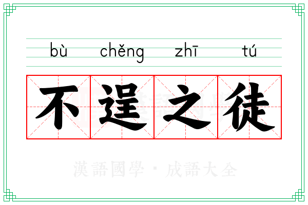 不逞之徒 不逞之徒