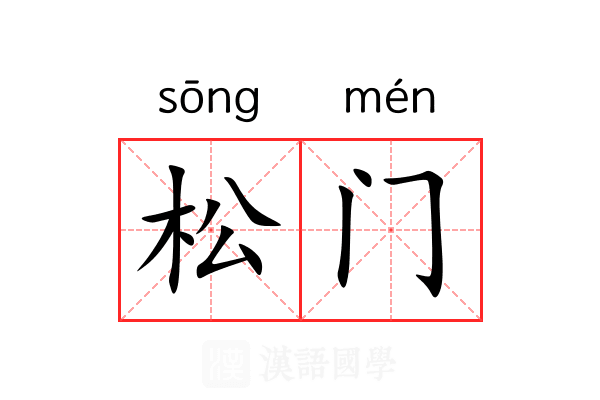 松门 松门