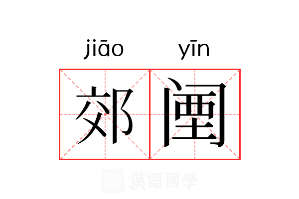 郊𬮱