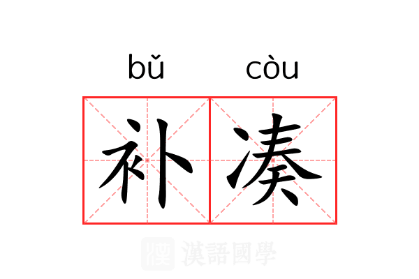 补凑