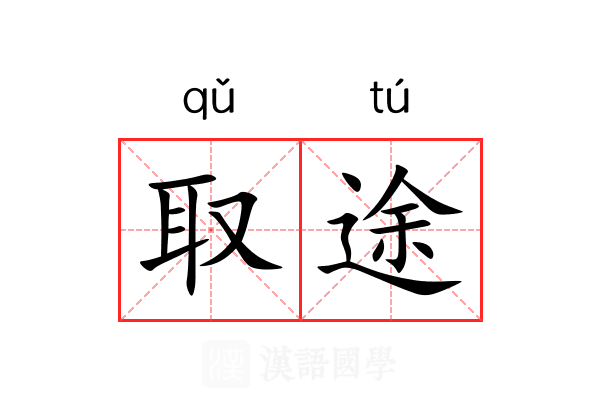 取途