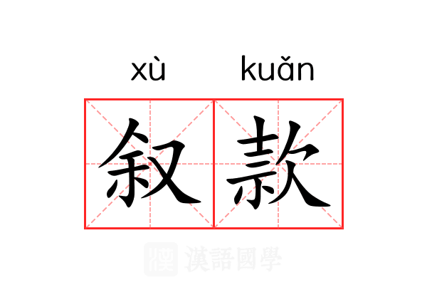 叙款 叙款