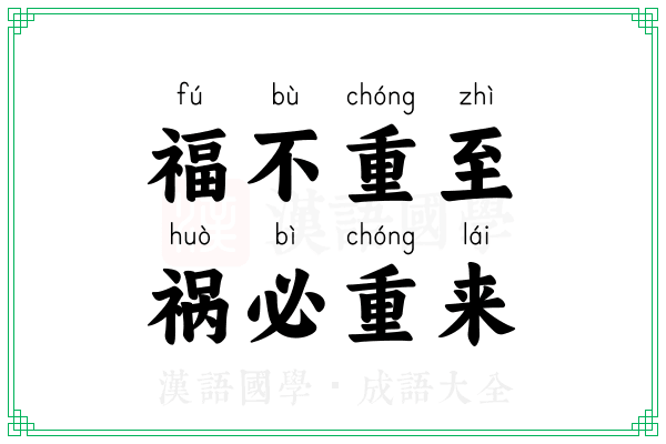福不重至,祸必重来 福不重至,祸必重来
