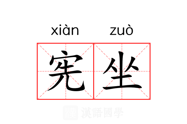 宪坐 宪坐