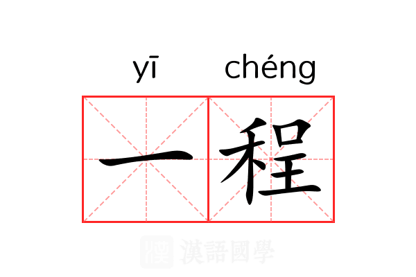 一程
