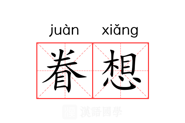 眷想