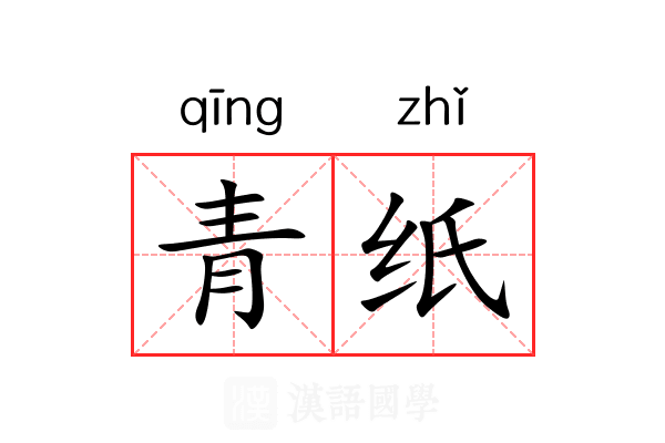 青纸 青纸