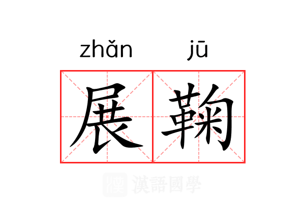 展鞠