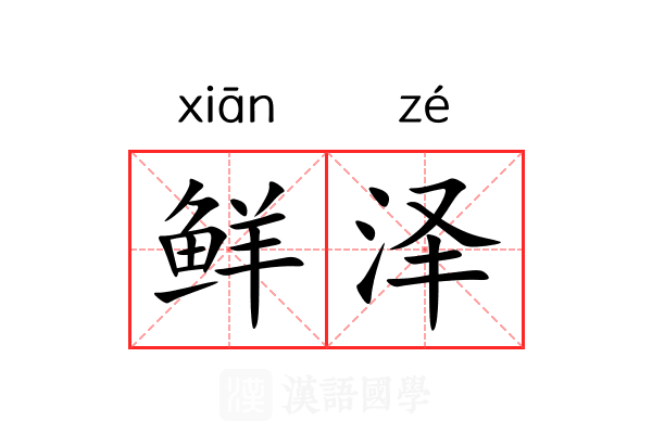鲜泽 鲜泽