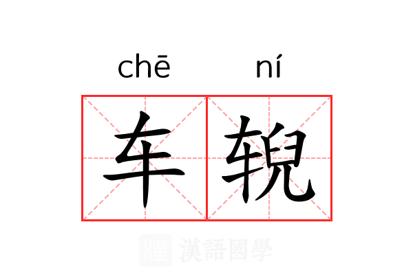车𫐐 车𫐐