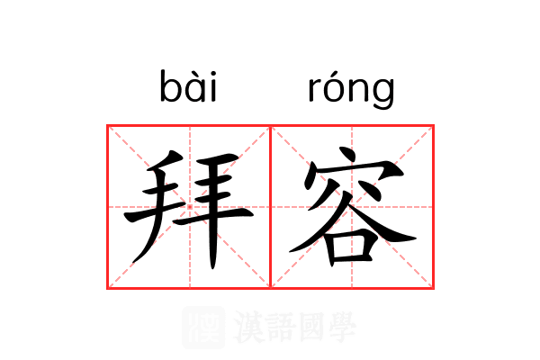 拜容 拜容