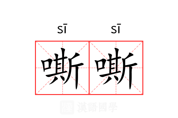 嘶嘶