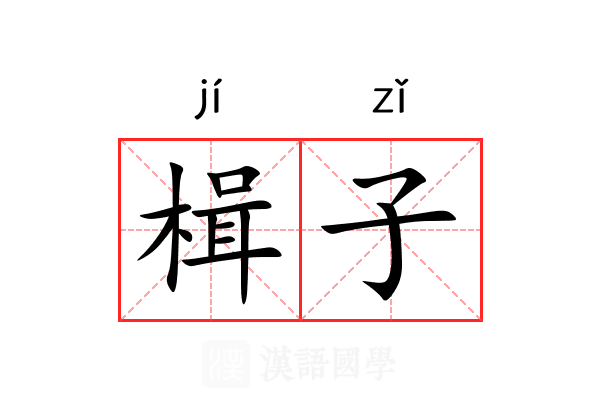 楫子 楫子