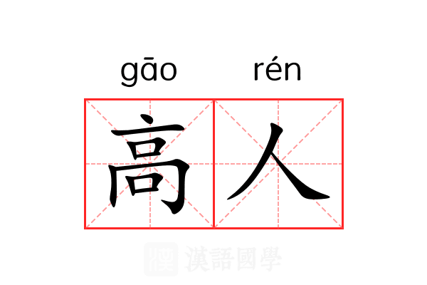 高人 高人
