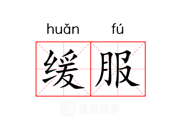 缓服