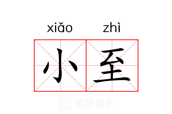 小至 小至