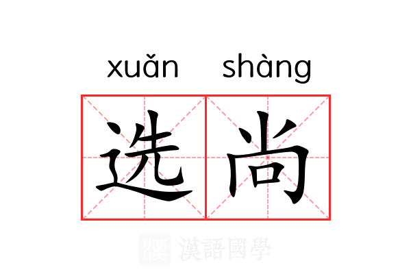 选尚 选尚