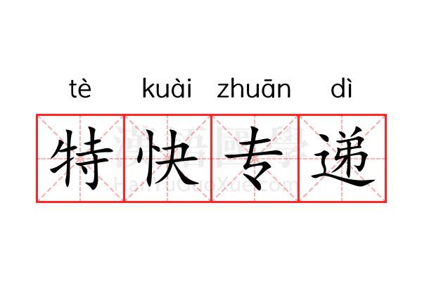 特快专递 特快专递