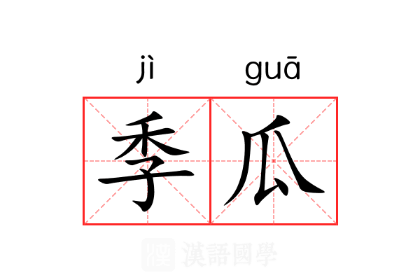 季瓜 季瓜