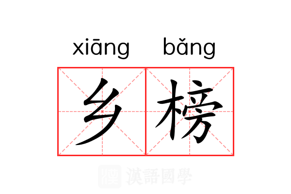 乡榜