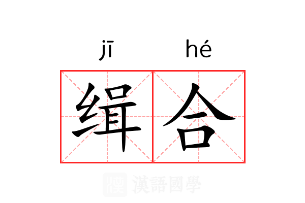 缉合