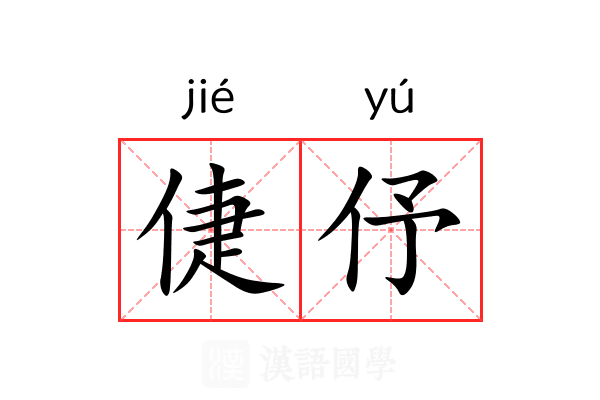 倢伃