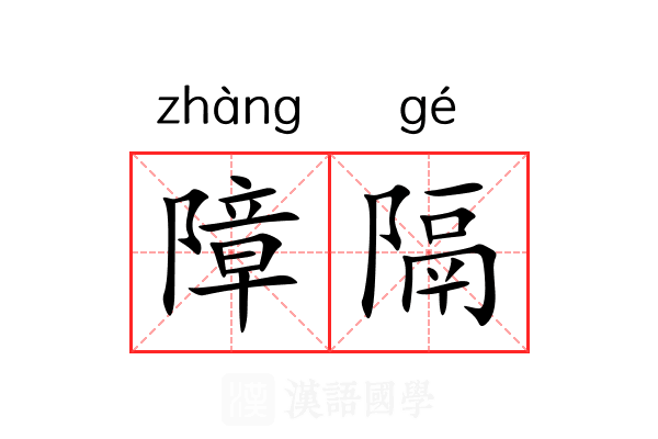 障隔