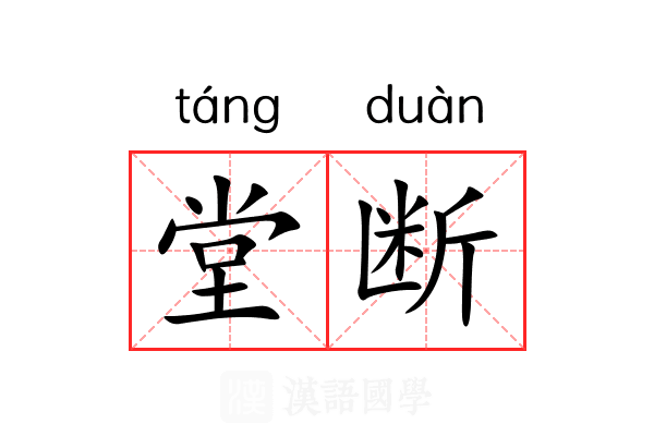 堂断 堂断