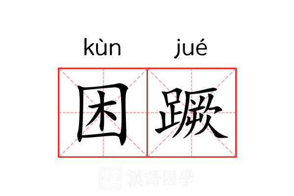 困蹶