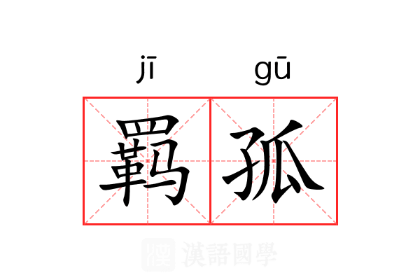 羁孤 羁孤