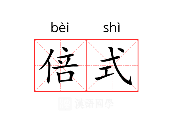 倍式 倍式