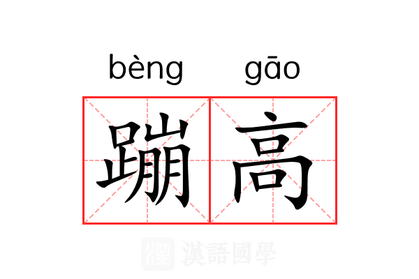 蹦高 蹦高