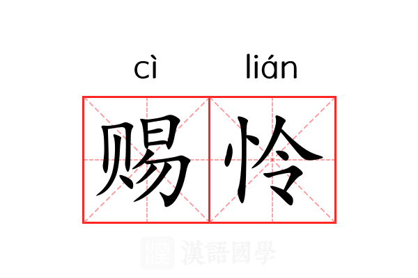 赐怜