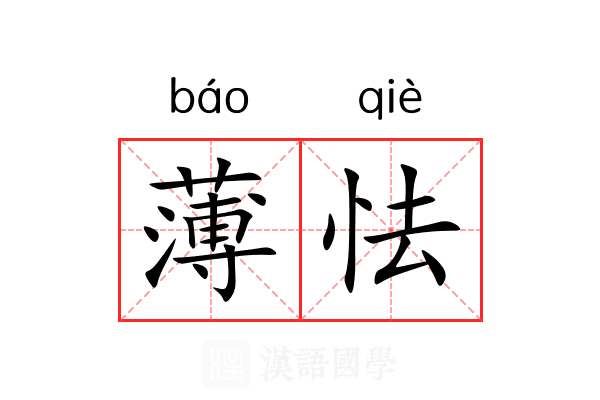 薄怯