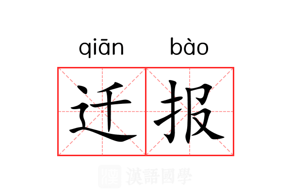 迁报