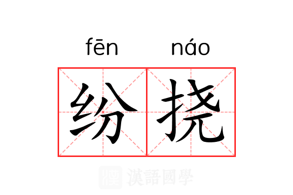 纷挠