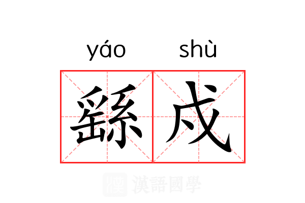 繇戍