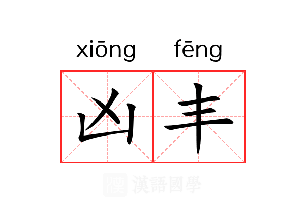 凶丰 凶丰