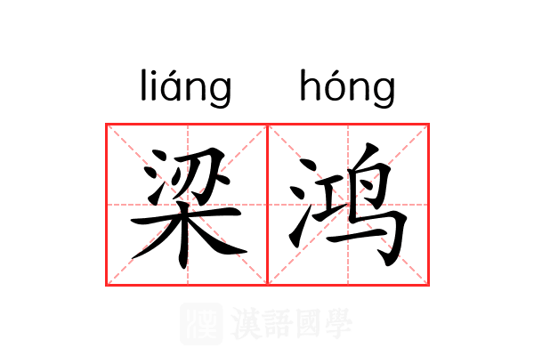 梁鸿