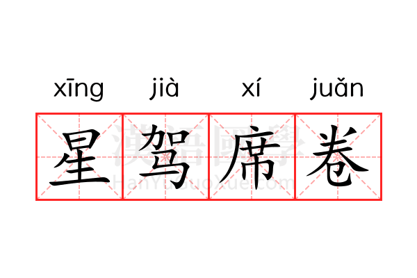 星驾席卷 星驾席卷
