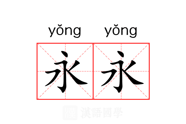 永永