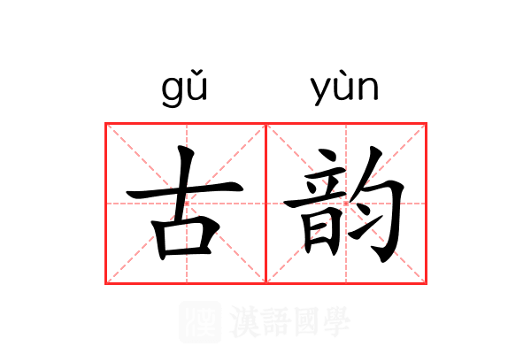 古韵 古韵