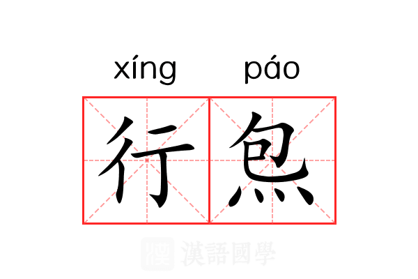 行炰 行炰