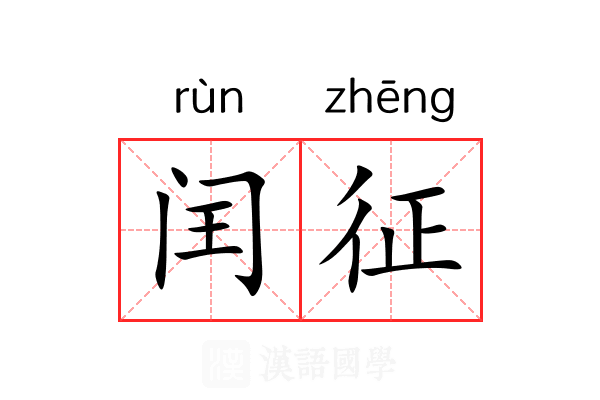 闰征 闰征