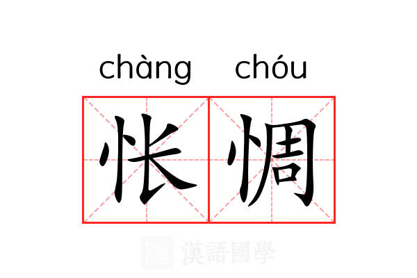 怅惆